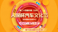 2021第二十四屆中國(guó)（滄州）人保杯汽車文化節(jié)