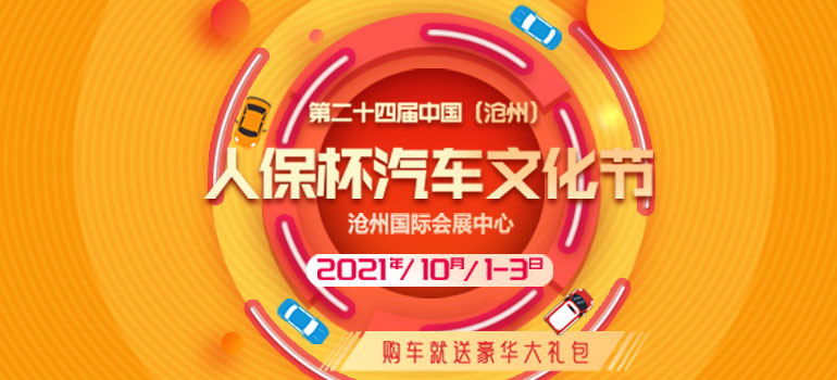 2021第二十四届中国（沧州）人保杯汽车文化节