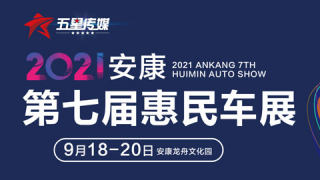 2021安康第七屆惠民車展