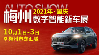 2021年梅州（國慶）數字智能新車展