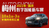 2021年梅州（國(guó)慶）數(shù)字智能新車(chē)展