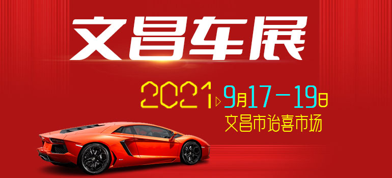 2021文昌车展（9月）