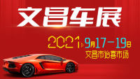 2021文昌车展（9月）