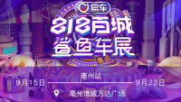2021易車(chē)鯊魚(yú)車(chē)展亳州站（9月）