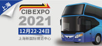 2021第10届中国（上海）国际客车展开幕在即，精彩不容错过！
