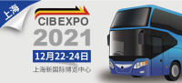 2021第10屆中國（上海）國際客車展開幕在即，精彩不容錯過！