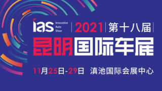 2021(第十八届)中国西南(昆明)国际汽车博览会