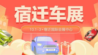 2021宿遷國慶惠民團車節(jié)