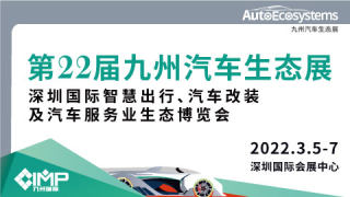 2022第22届九州汽车生态展