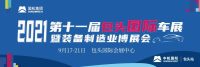 買(mǎi)車就來(lái)2021第十一屆包頭國(guó)際車展，車展亮點(diǎn)搶先曝光