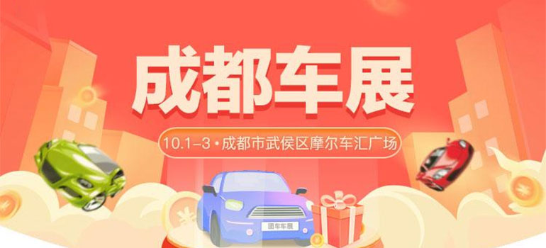 2021成都国庆车展暨摩尔国际新车二手车抢购节