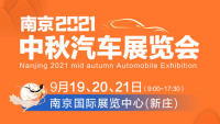 2021南京中秋汽车展览会