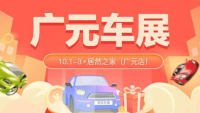 2021廣元第十一屆惠民團(tuán)車節(jié)