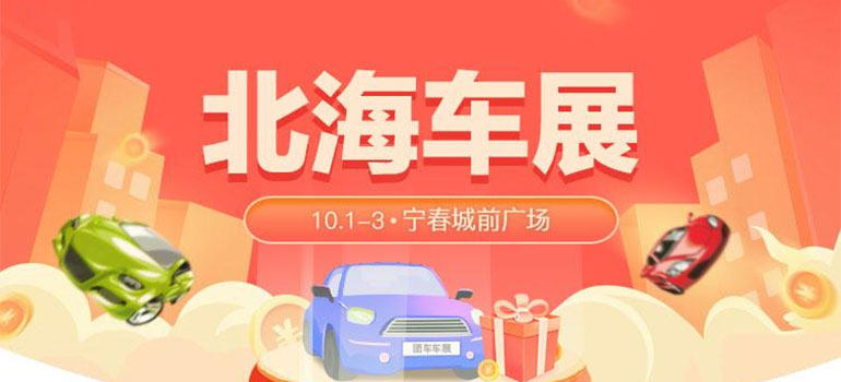 2021北海第9届惠民团车节