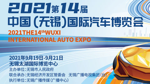 2021第14屆中國（無錫）國際汽車博覽會