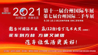 2021第十一届台州国际车展暨第七届台州国际二手车展