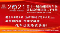 2021第十一屆臺(tái)州國(guó)際車展暨第七屆臺(tái)州國(guó)際二手車展