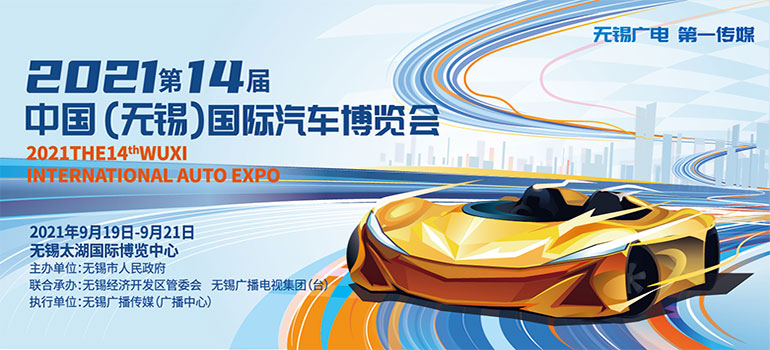 2021第14届中国（无锡）国际汽车博览会