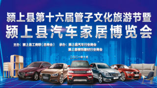 2021第二屆潁上縣汽車家居博覽會