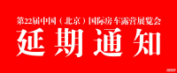 关于延期举办2021第22届中国(北京)国际房车露营展览会的通知