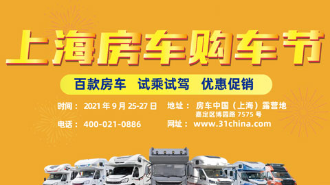 2021第三屆上海房車購車節