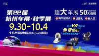 國(guó)慶期間有大車展！杭州車展·秋季展底價(jià)促銷又送豪禮抽大獎(jiǎng)！