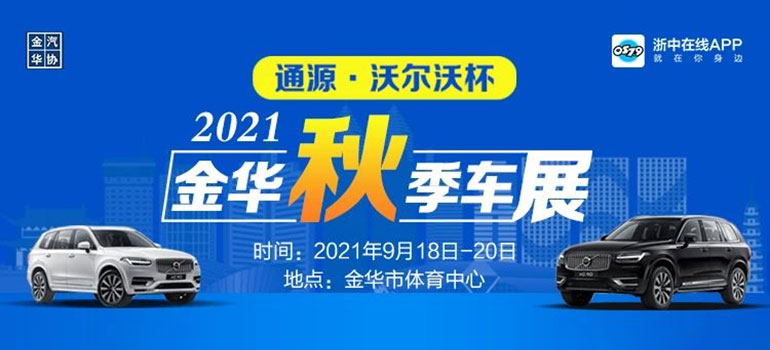 2021金华秋季车展