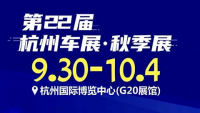 2021第22届杭州车展·秋季展