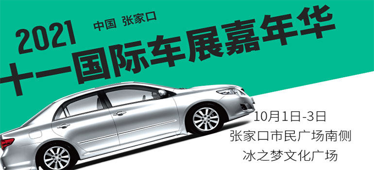2021张家口市民广场十一国际车展嘉年华