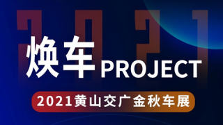 2021黃山交廣金秋車展