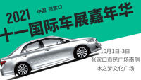 2021張家口市民廣場(chǎng)十一國(guó)際車展嘉年華