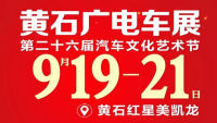 2021黃石廣電車(chē)展暨第二十六屆汽車(chē)文化藝術(shù)節(jié)