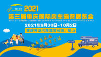 2021第三届重庆国际房车露营展览会（秋季）