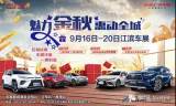 9月16-20日牡丹江秋季江濱車展，車展沖量，一惠到底！