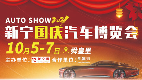 2021新寧國慶汽車博覽會