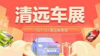 2021清遠(yuǎn)第十六屆惠民車(chē)展