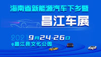 2021海南省新能源汽車下鄉(xiāng)暨昌江車展