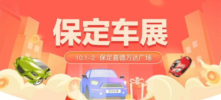 2021保定国庆惠民团车节