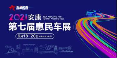 安康中秋惠民車展重磅來襲！百款車型已就位！