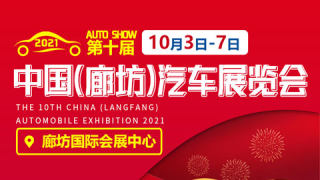 2021第十届中国(廊坊)汽车展览会