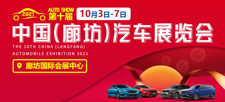 2021第十届中国(廊坊)汽车展览会