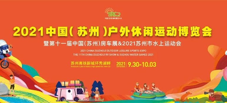 2021第十一届中国（苏州）房车展