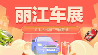 2021麗江十一惠民團(tuán)車(chē)節(jié)