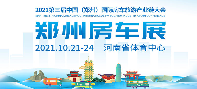 2021第三届中国（郑州）国际房车旅游产业链大会