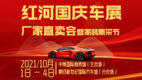 2021紅河國慶車展廠家直賣會(huì)