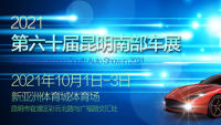 2021第60屆昆明南部車展（國慶場(chǎng)）