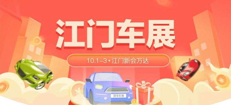 2021江门国庆车展暨惠民团车节