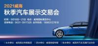 中秋月·豐收樂(lè)丨470余個(gè)品牌，600余款車(chē)齊聚威海中秋汽車(chē)展