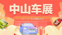 2021中山十一國(guó)慶車展