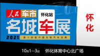 2021第十四屆中國(guó)名城汽車巡展懷化站